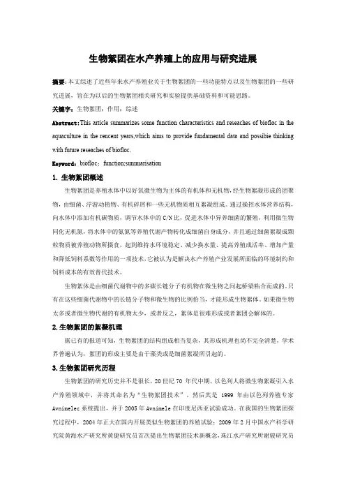 生物絮团在水产养殖上的应用与研究进展