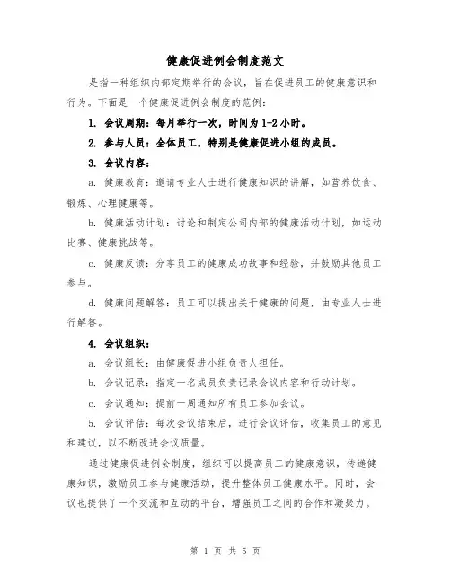 健康促进例会制度范文(三篇)