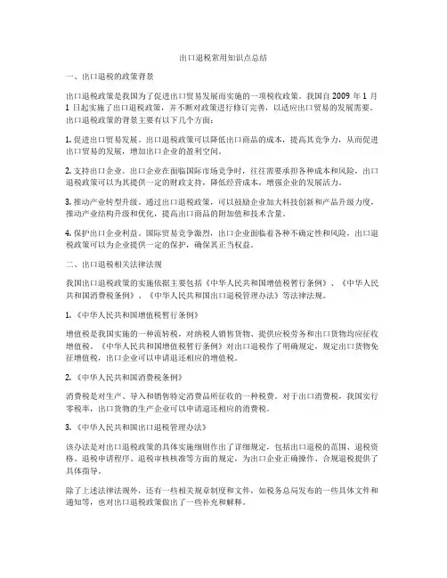 出口退税常用知识点总结