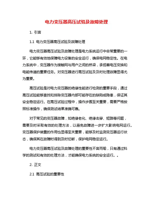 电力变压器高压试验及故障处理