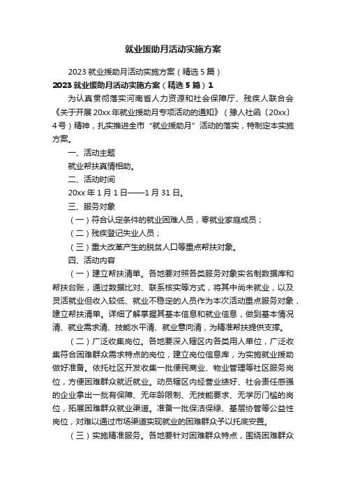 就业援助月活动实施方案