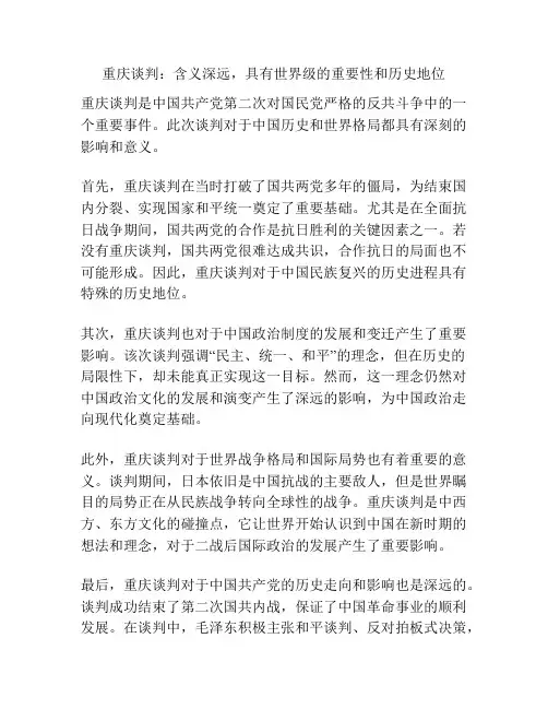 重庆谈判：含义深远,具有世界级的重要性和历史地位