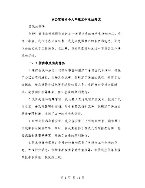 办公室秘书个人年度工作总结范文（5篇）