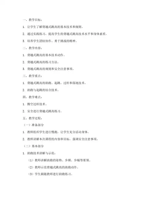 大学生田径教案背越式跳高