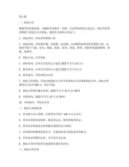 学院零星维修工程招标(3篇)