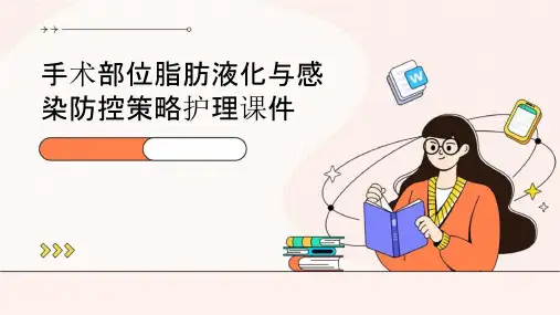 手术部位脂肪液化与感染防控策略护理课件