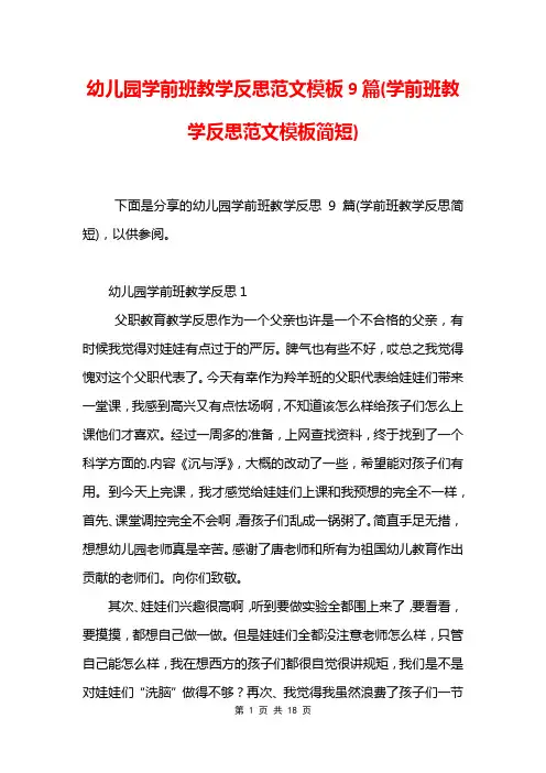 幼儿园学前班教学反思范文模板9篇(学前班教学反思范文模板简短)