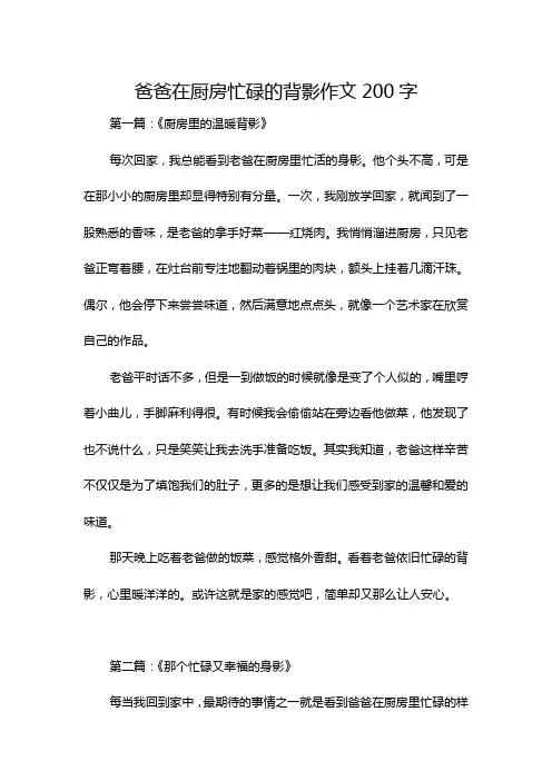 爸爸在厨房忙碌的背影作文200字
