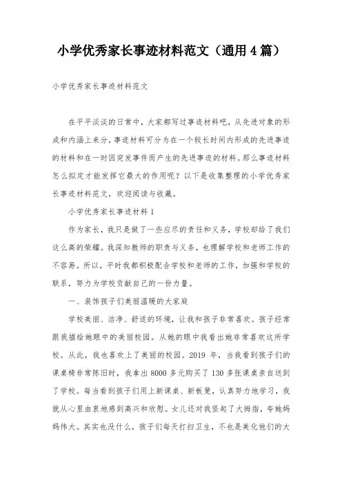 小学优秀家长事迹材料范文(通用4篇)