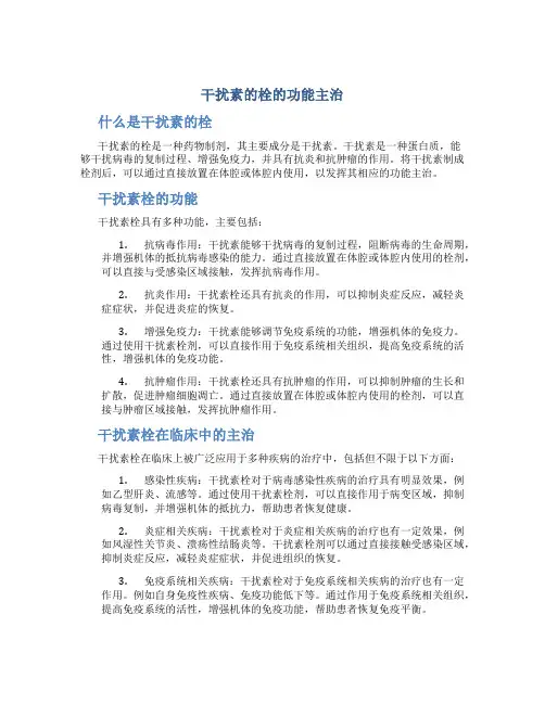 干扰素的栓的功能主治