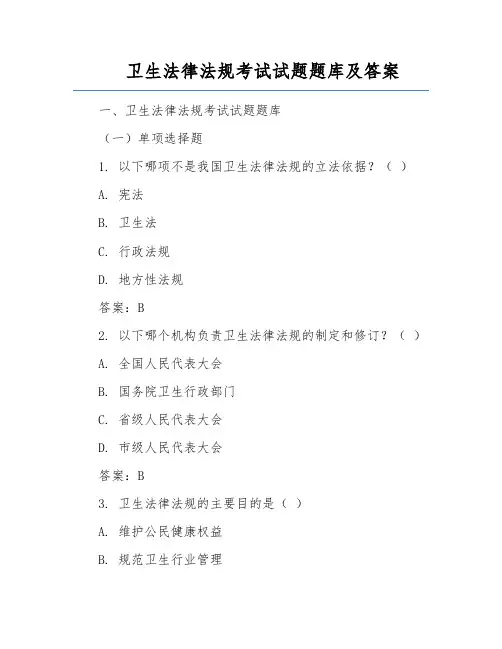 卫生法律法规考试试题题库及答案
