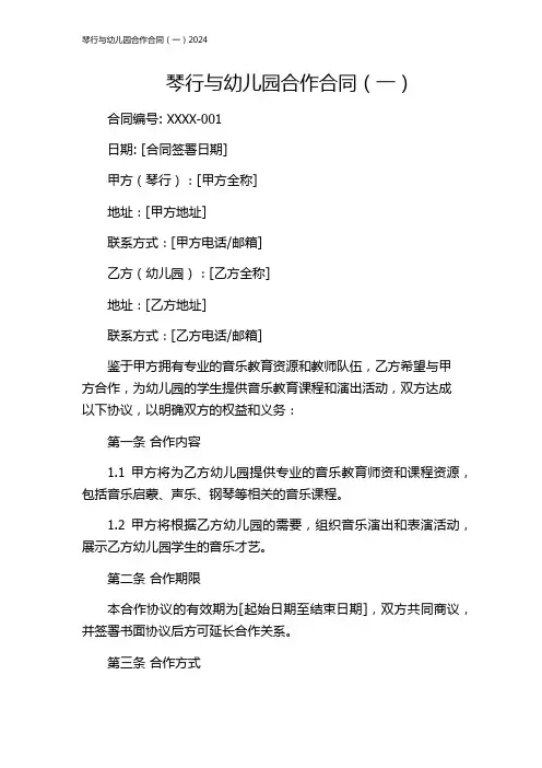 琴行与幼儿园合作合同(一)2024