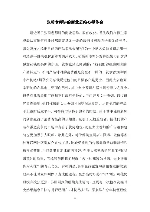 张琦老师讲的商业思维心得体会