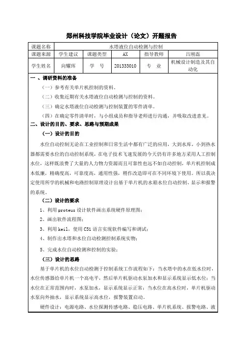 单片机水位检测开题报告