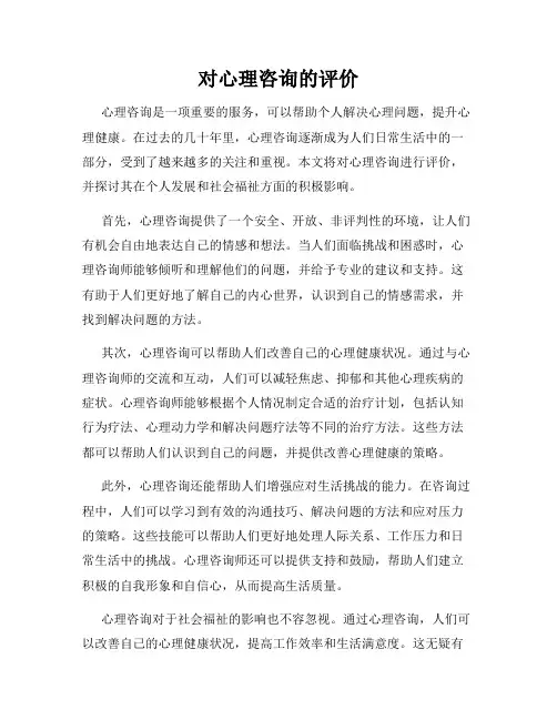 对心理咨询的评价
