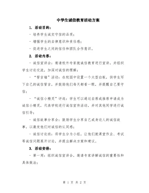 中学生诚信教育活动方案
