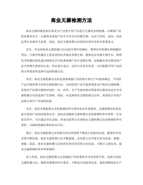 商业无菌检测方法