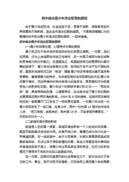 初中政治青少年违法犯罪的原因