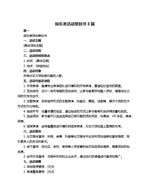 娱乐类活动策划书3篇