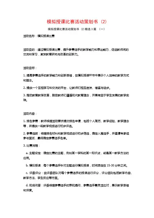 模拟授课比赛活动策划书 (2)3篇