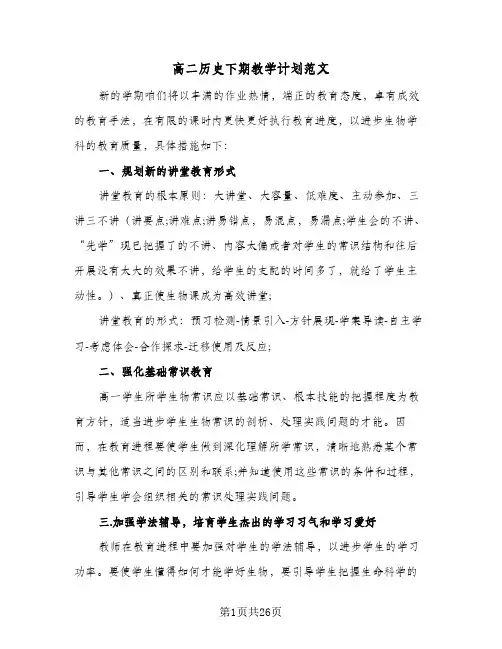 2024年高二历史下期教学计划范文（4篇）
