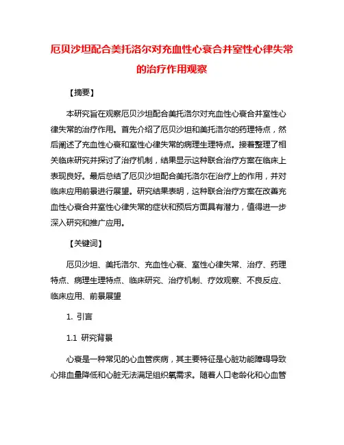 厄贝沙坦配合美托洛尔对充血性心衰合并室性心律失常的治疗作用观察