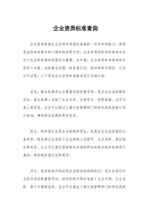 企业资质标准查询
