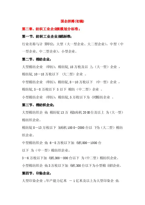 第二章、纺织工业企业规模划分标准;