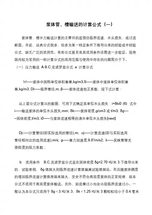 浆体管、槽输送的计算公式(一)