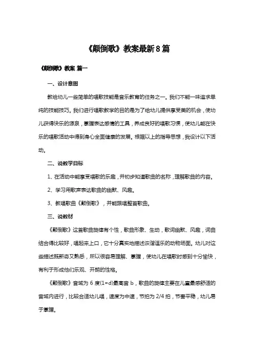 《颠倒歌》教案最新8篇