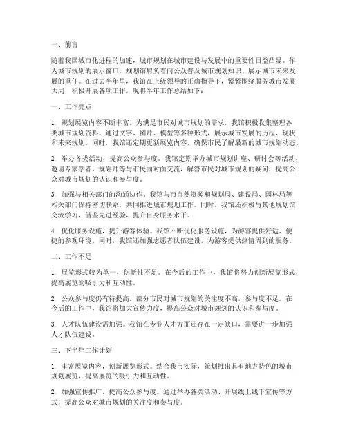 规划馆半年工作总结