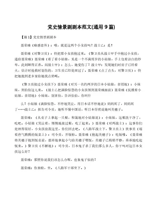 党史情景剧剧本范文(通用9篇)