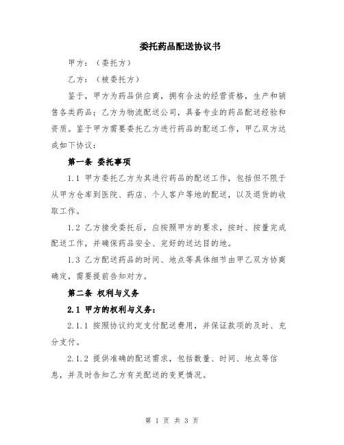 委托药品配送协议书