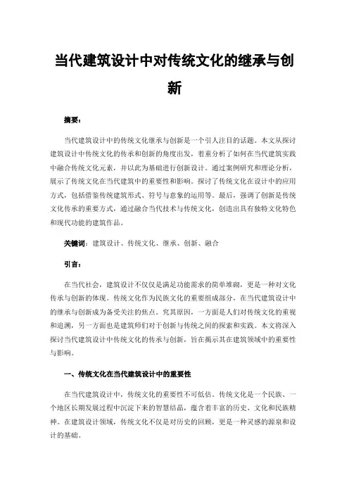 当代建筑设计中对传统文化的继承与创新