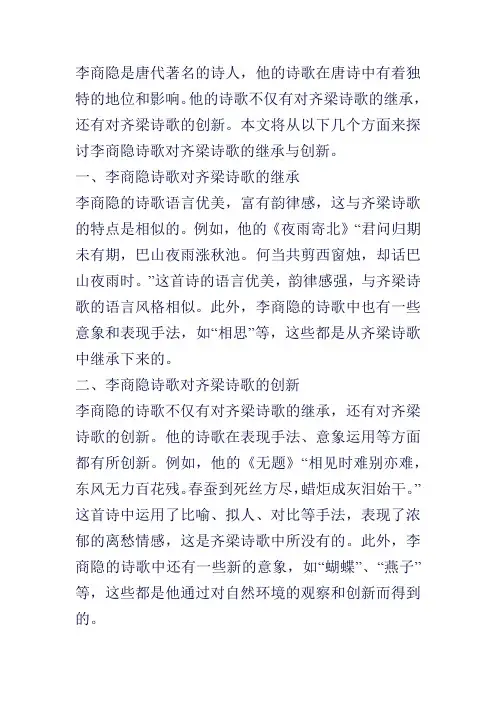 论李商隐诗歌对齐梁诗歌的继承与创新