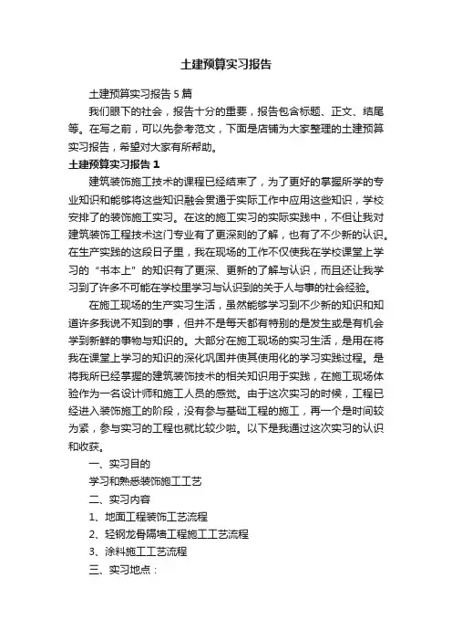 土建预算实习报告