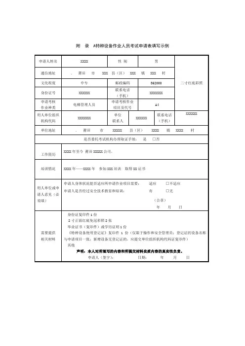 特种设备作业人员考试申请表填写示例