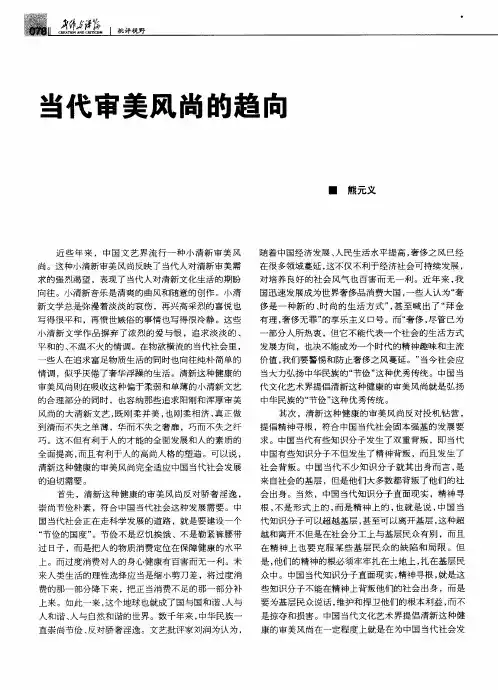 当代审美风尚的趋向