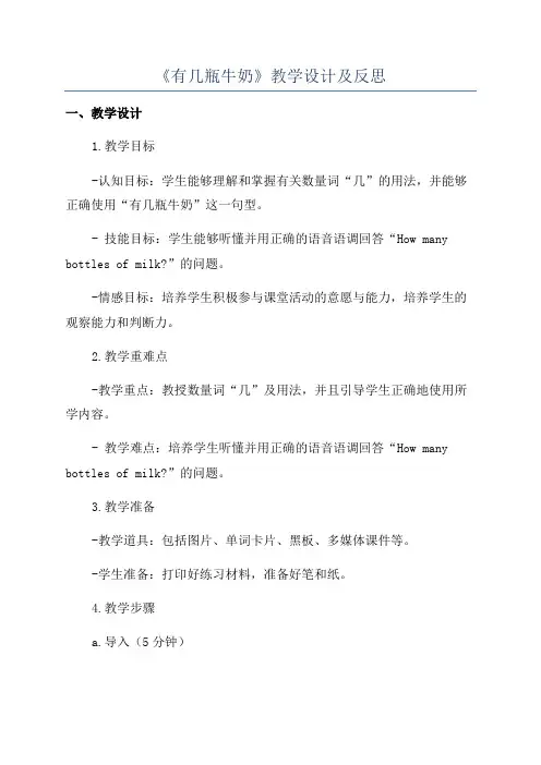 《有几瓶牛奶》教学设计及反思