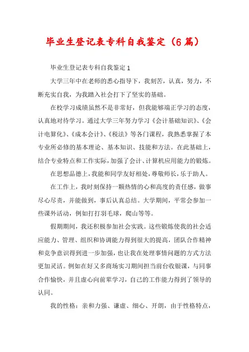 毕业生登记表专科自我鉴定(6篇)