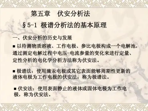 第五章伏安分析法