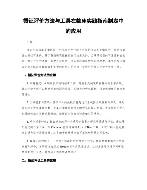 循证评价方法与工具在临床实践指南制定中的应用