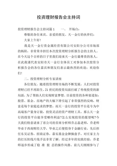 投资理财报告会主持词