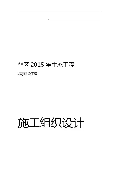 仿古凉亭施工组织设计