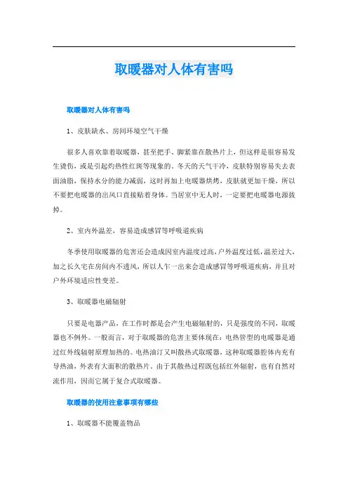 取暖器对人体有害吗
