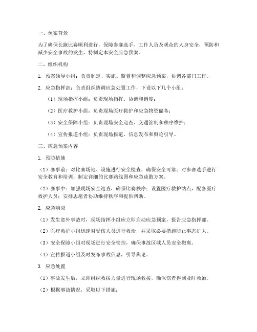 长跑比赛安全应急预案