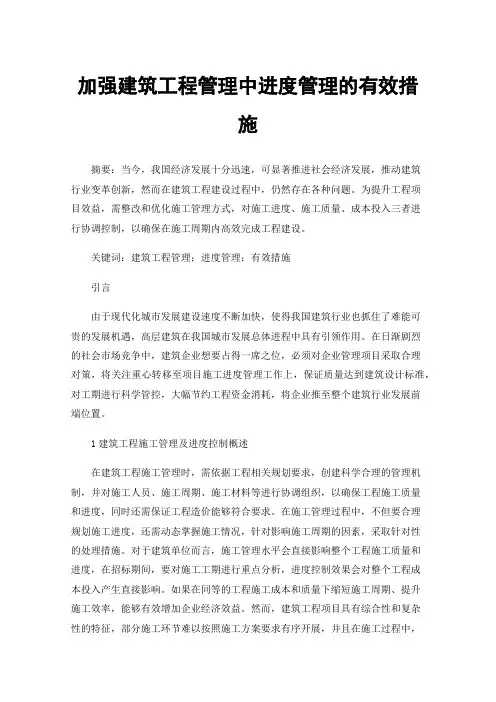 加强建筑工程管理中进度管理的有效措施