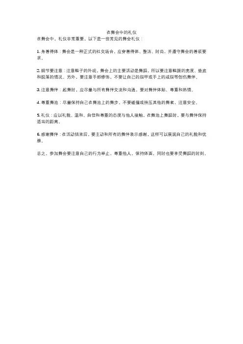 在舞会中的礼仪