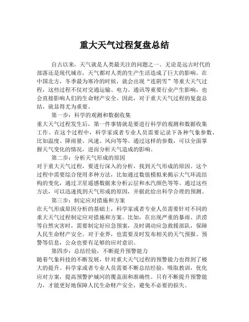 重大天气过程复盘总结