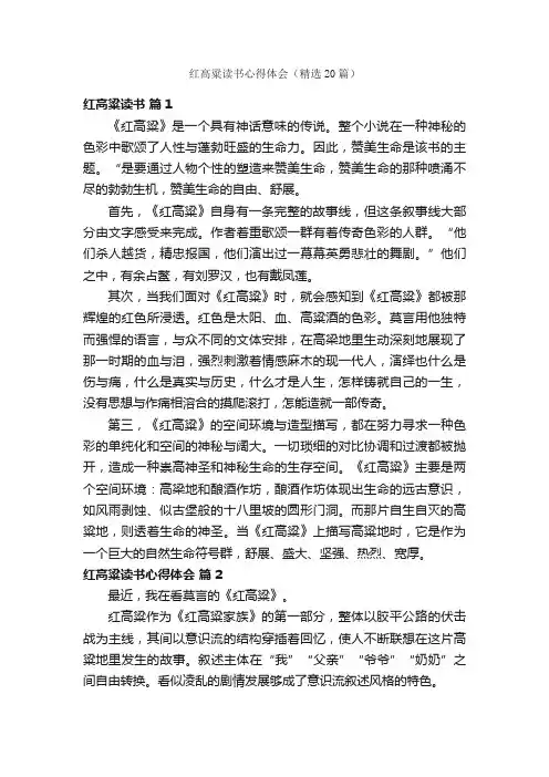 红高粱读书心得体会（精选20篇）